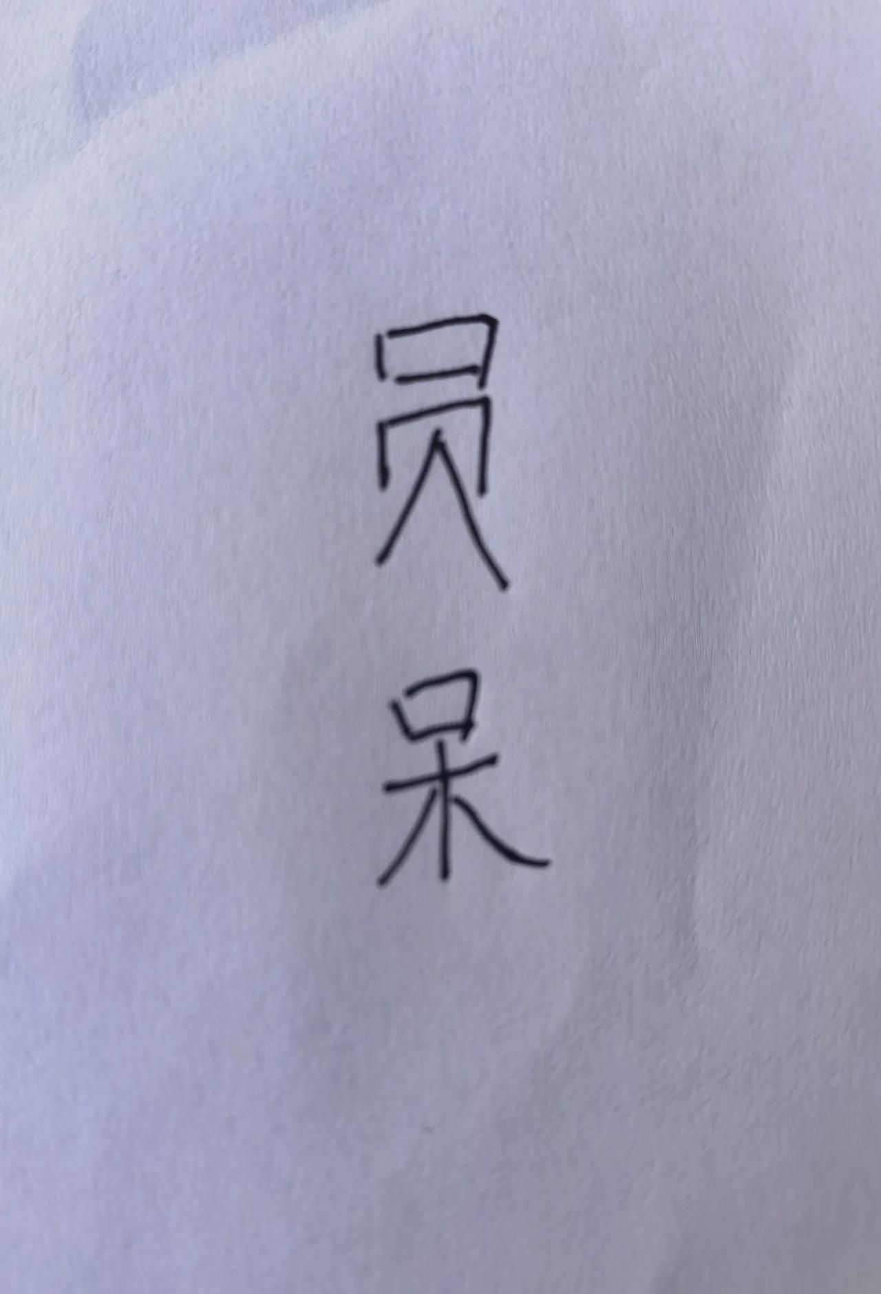 比人更像人的两个字，恰恰传递出人生的真谛。“员”说明你只是普普通通的一员，永远不