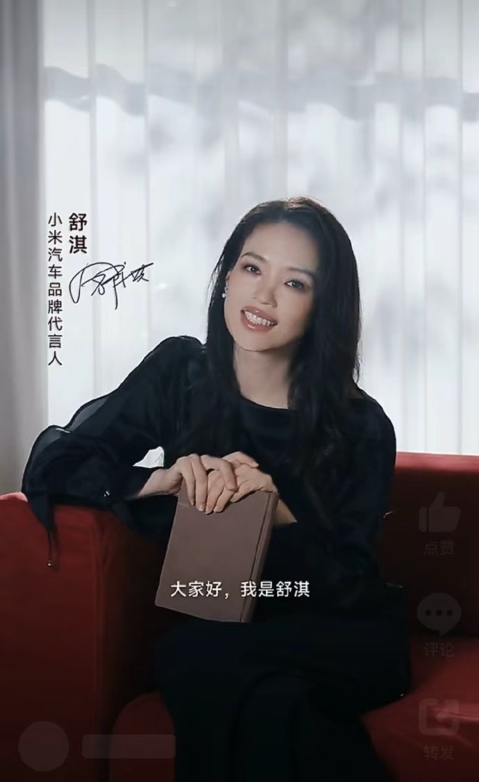 小米YU7代言人 从影后到可靠的“伙伴”，舒淇赋予YU7的不仅是知名度，更是一种