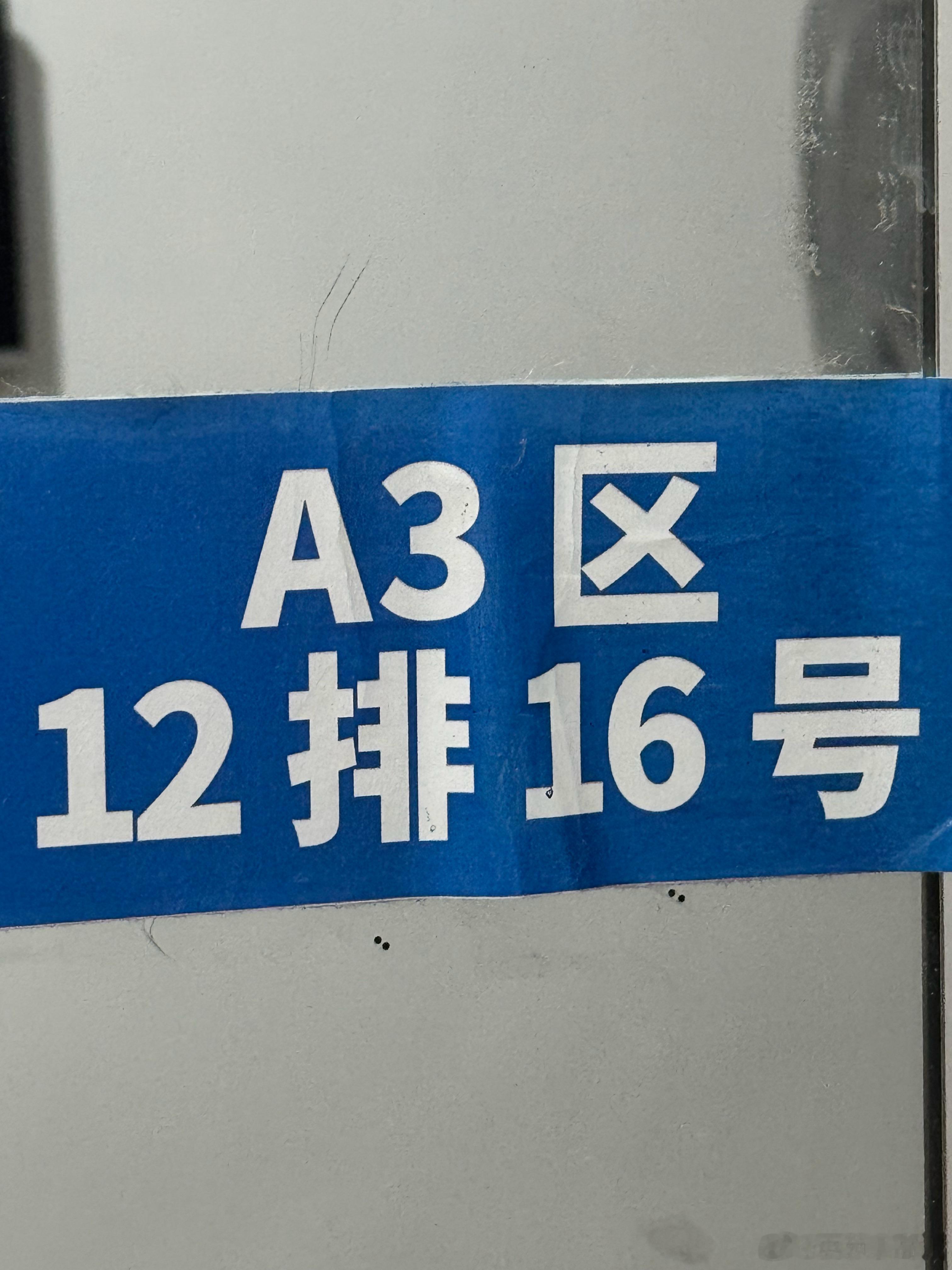 看到镜子旁的座位编码 于是我又想了🤲🏻 