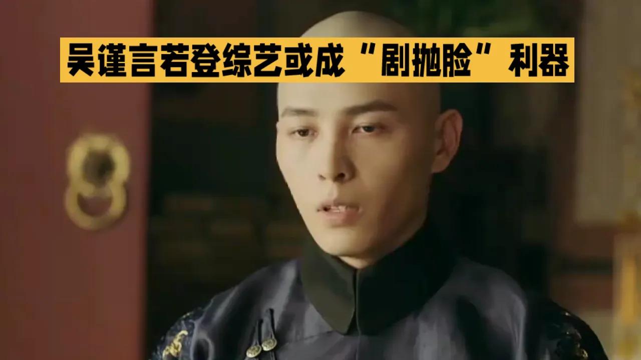 洪尧此言或含“护妻”滤镜，但吴谨言的演技确有说服力——《延禧攻略》魏璎珞的凌厉眼