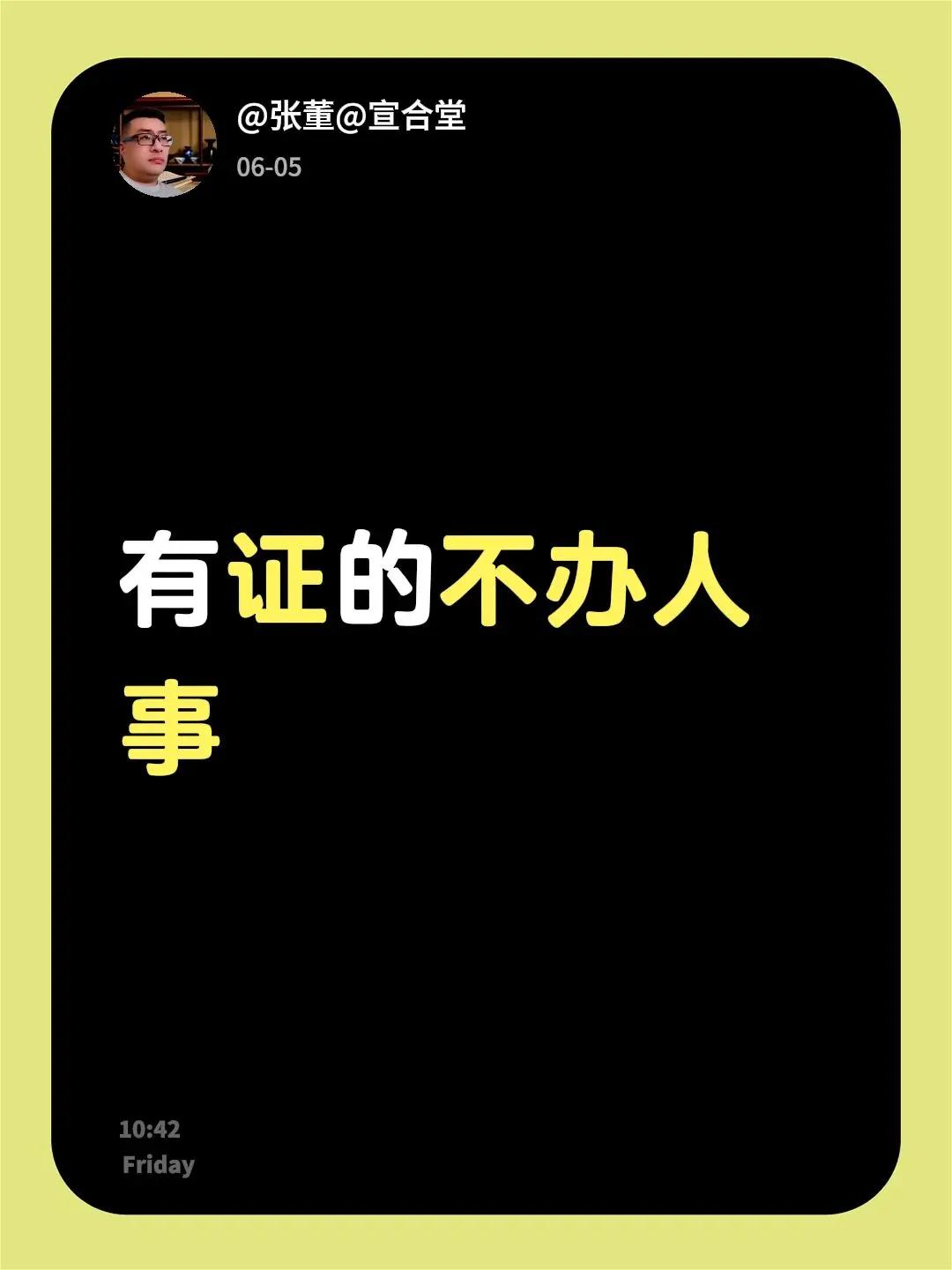 我评论了@洋仔 的作品：有证的不办人事