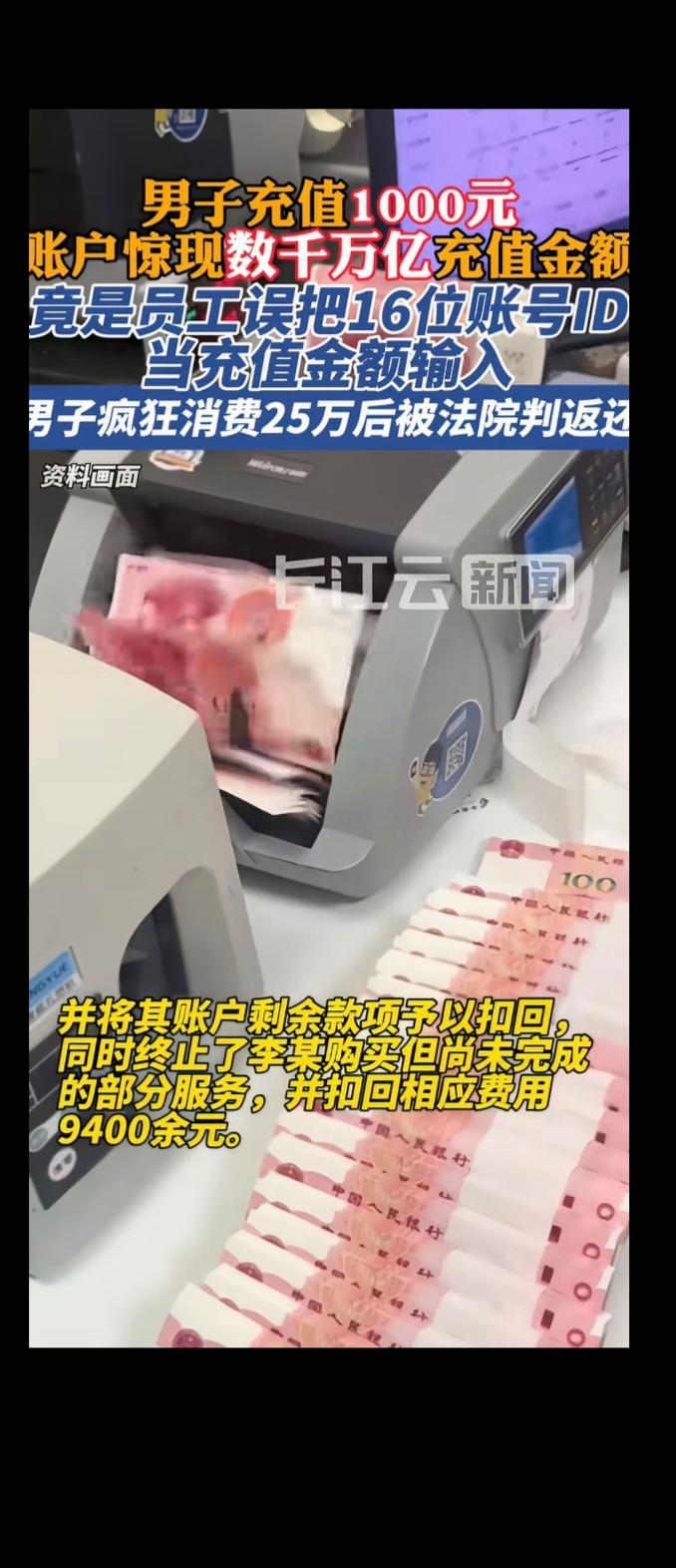这是什么离谱操作？湖南一名男子充值1000元，竟因平台操作失误，账户里凭空多出2