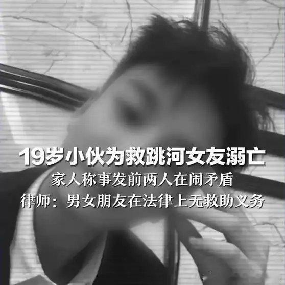19岁小伙不会游泳，为救跳河女友溺亡，家人称事发前两人在闹矛盾， 律师：男女朋友