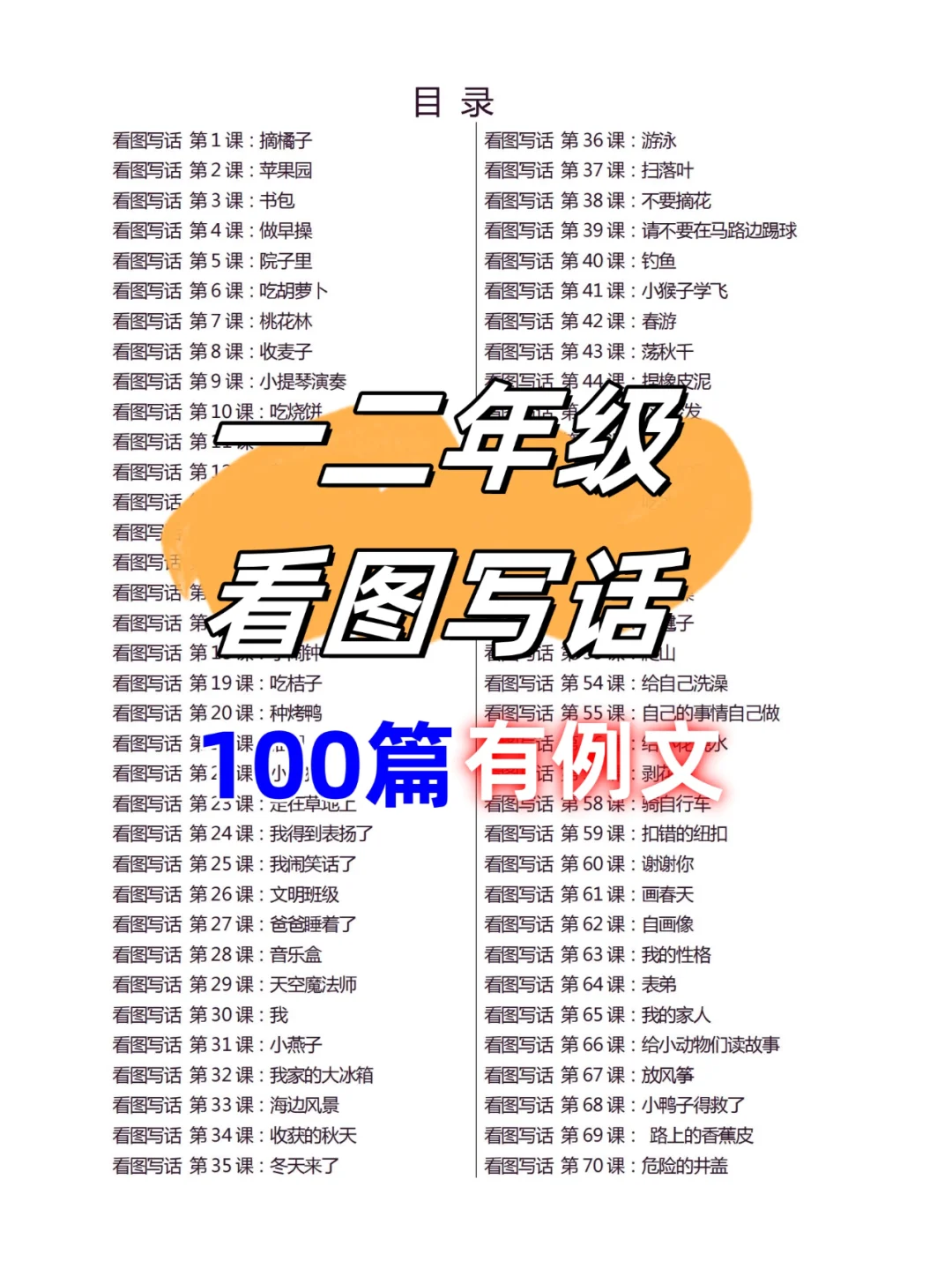 老师整理【天天小练笔】看图写话100篇答案