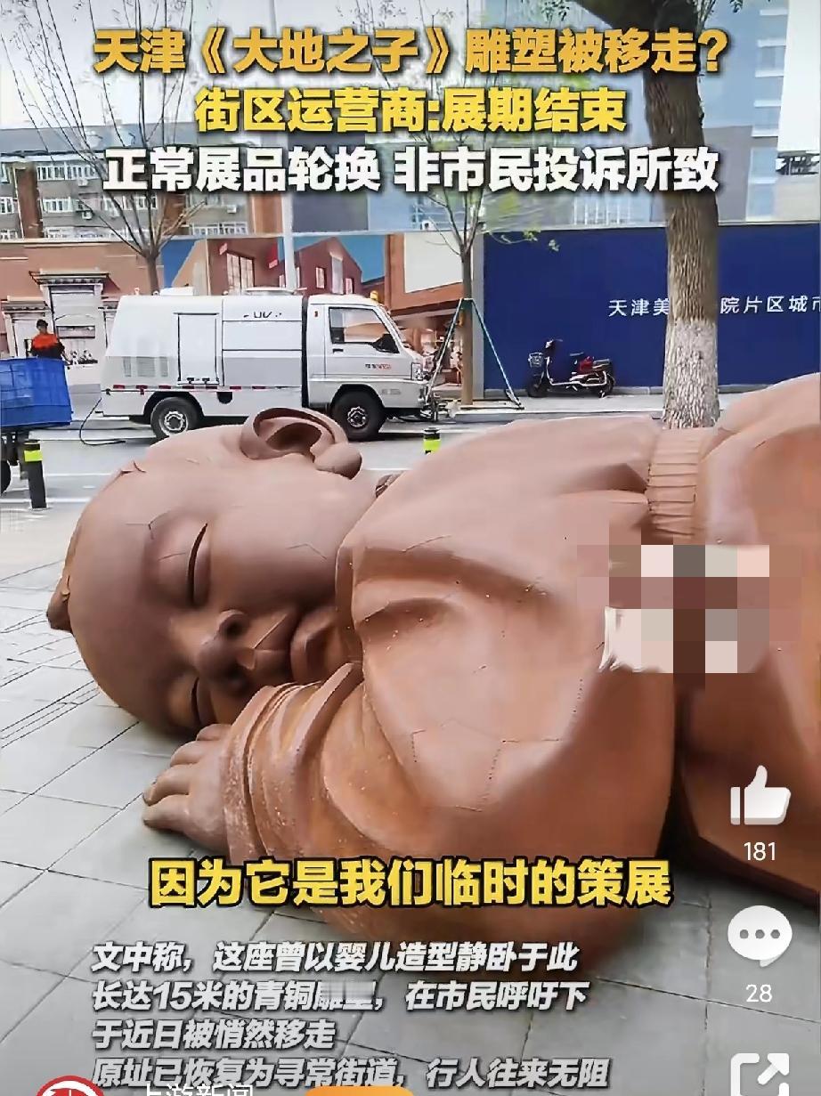 天津大地之子雕塑遭拆除后续！
让不少人以为是因争议被拆除，甚至有人觉得是网友的意