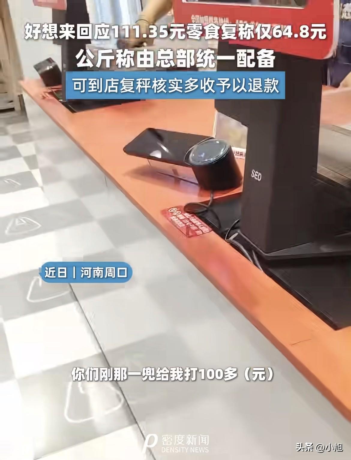 张先生在河南周口好想来买了一兜零食。

付了111块3毛5。拎着走出店门，越走越