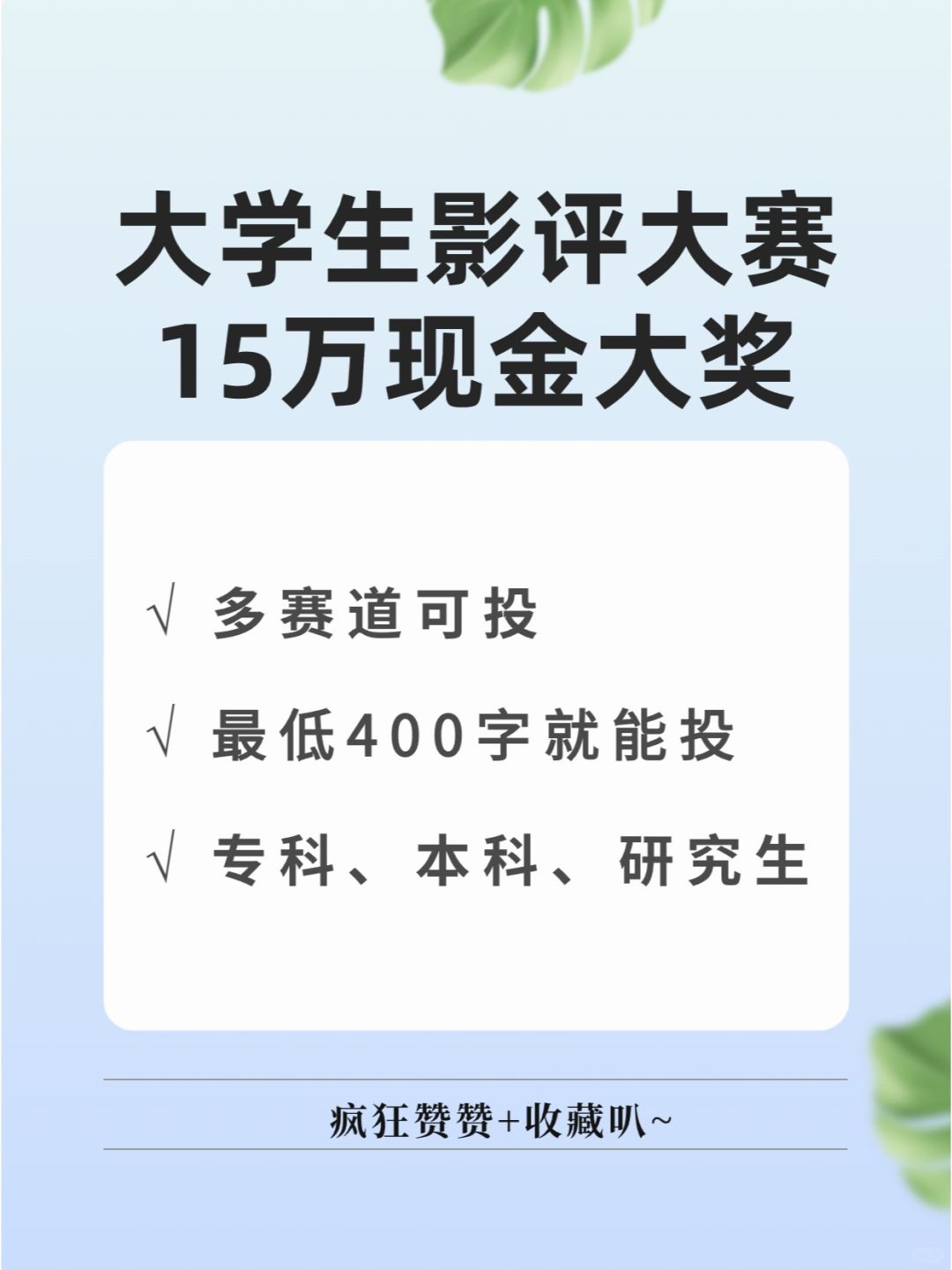 15万现金大奖，400字就能投，大学生快来！
