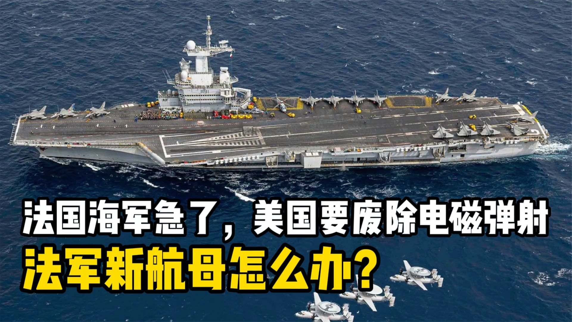 法国海军急了！特朗普要废除电磁弹射，法军新航母怎么办？