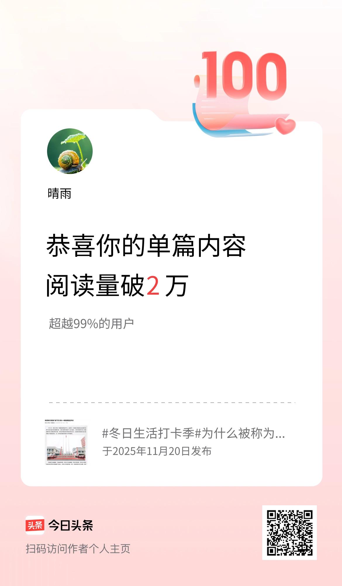 单篇内容获得阅读量破2万啦！
