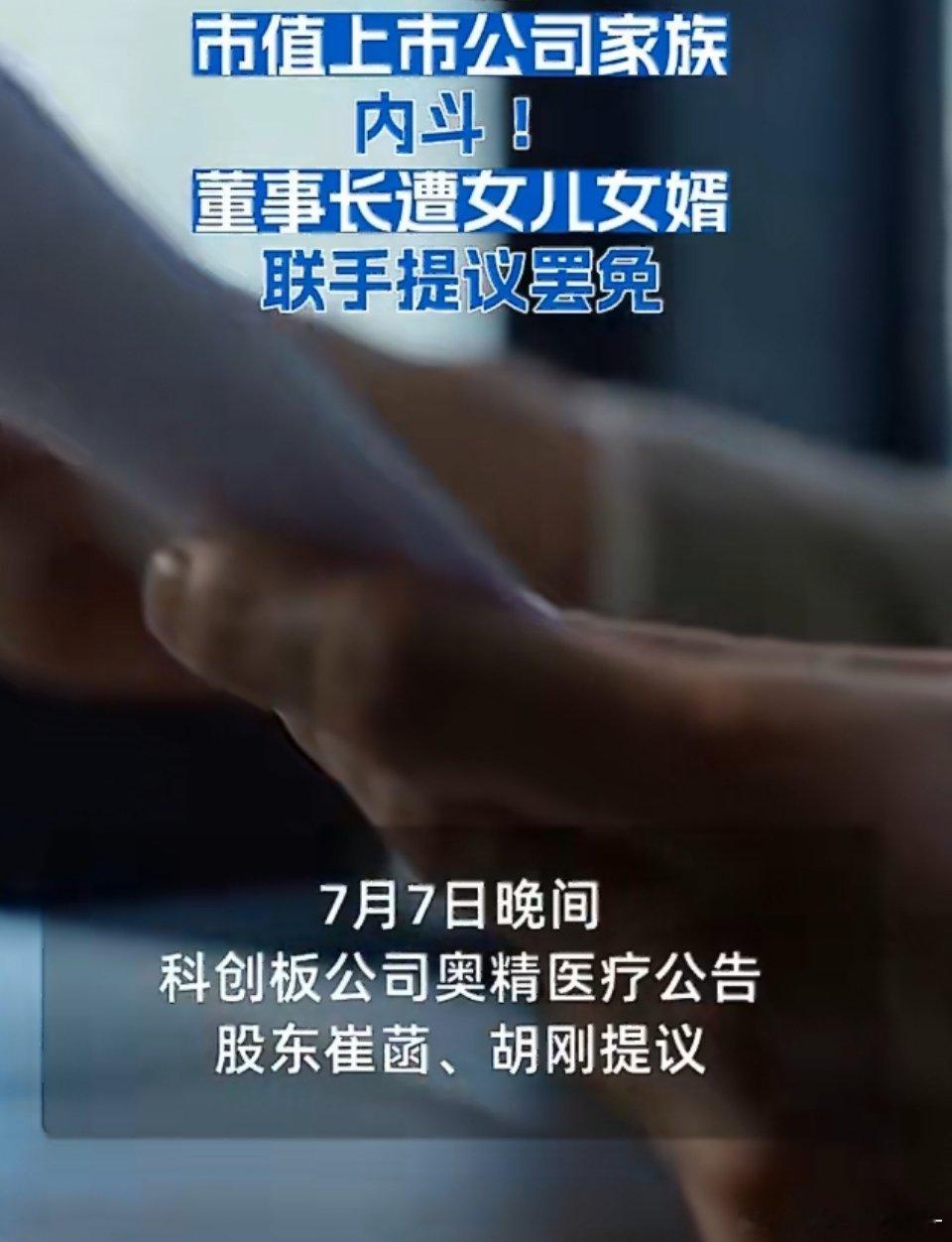 董事长遭女儿女婿联手提议罢免董事长和女儿女婿本来应该是一致行动人，这下好了，女儿