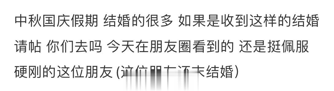 中秋国庆，收到这样的结婚请帖，你们去吗？😅😅😅 ​​​
