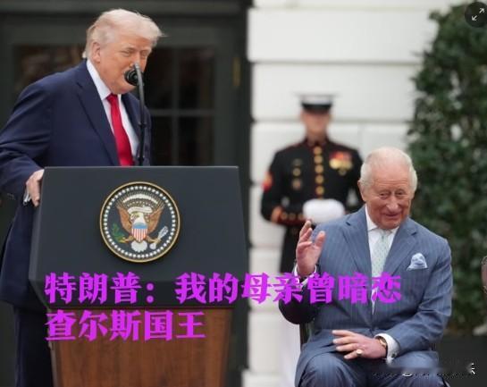 特朗普：我的母亲曾暗恋查尔斯国王

   据外媒《国会山报》网站报道，当地时间4