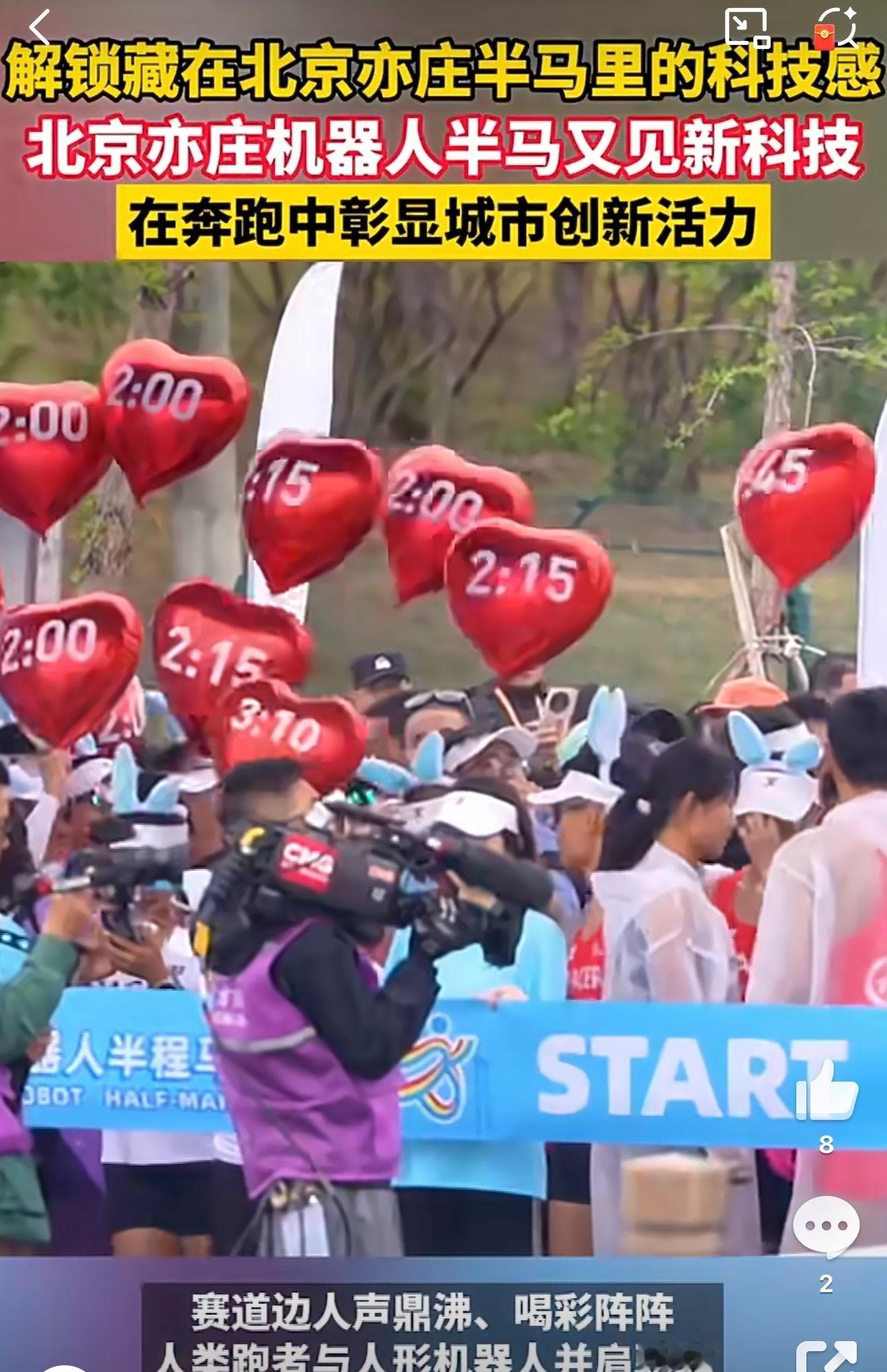 北京亦庄半马精彩开赛，人形机器人硬核亮相竞速奔跑，科创成果落地赛场，体育活力与前