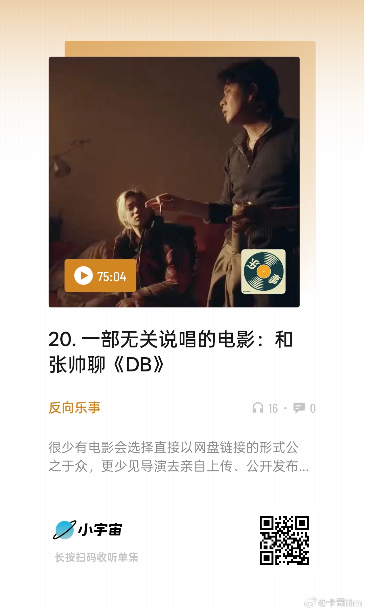 我正在听反向乐事的 《20. 一部无关说唱的电影：和张帅聊《DB》》，分享给你听
