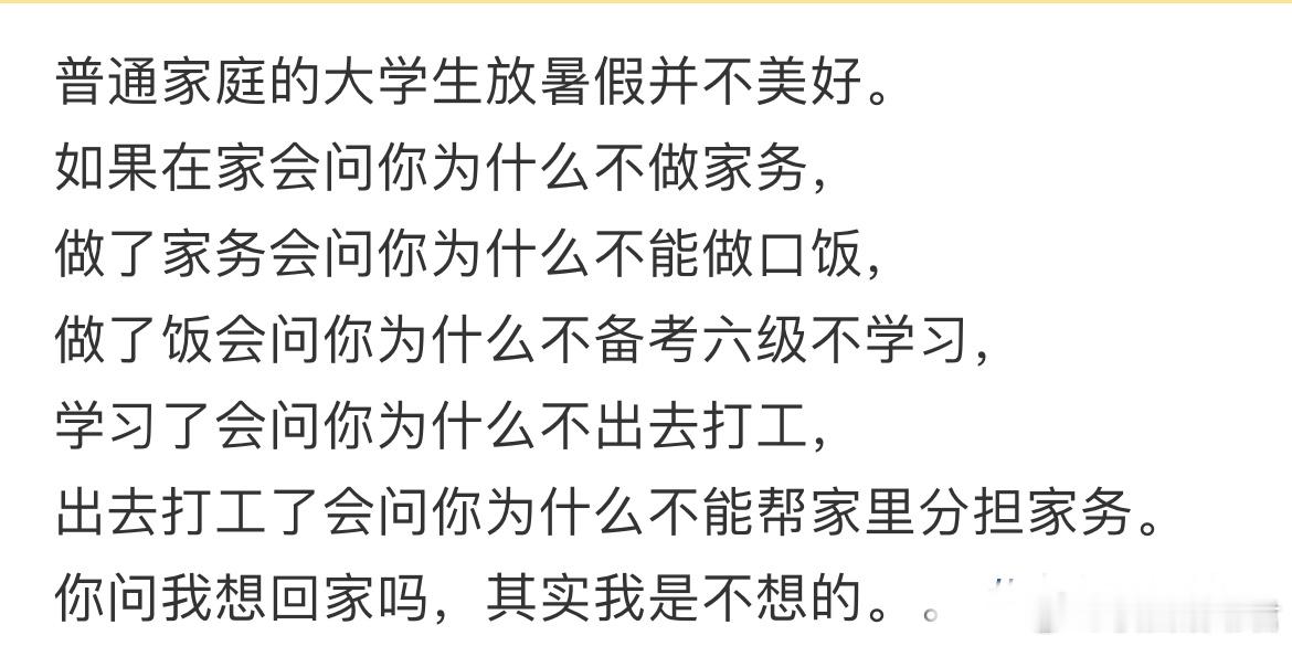普通家庭的大学生放暑假并不美好。 ​​​