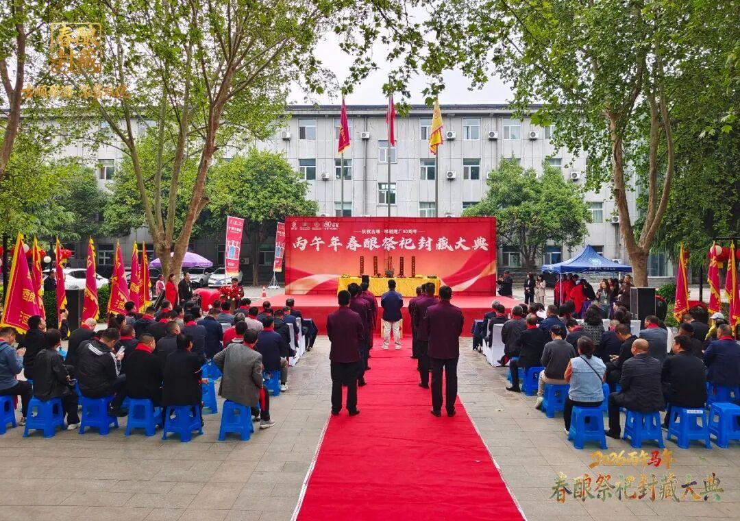 丙午春酿 八秩荣光 | 2026春酿祭祀封藏暨庆祝古顺•邢酒建厂80周年庆典启幕