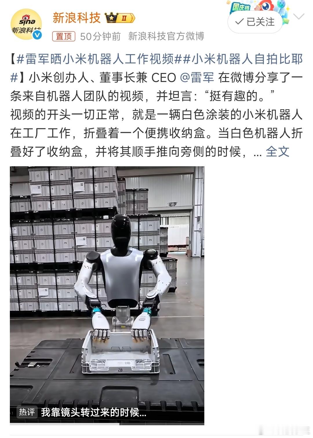 雷军晒小米机器人工作视频“督工”竟也是机器人，还会比耶耍酷！有意思了！感觉都有自