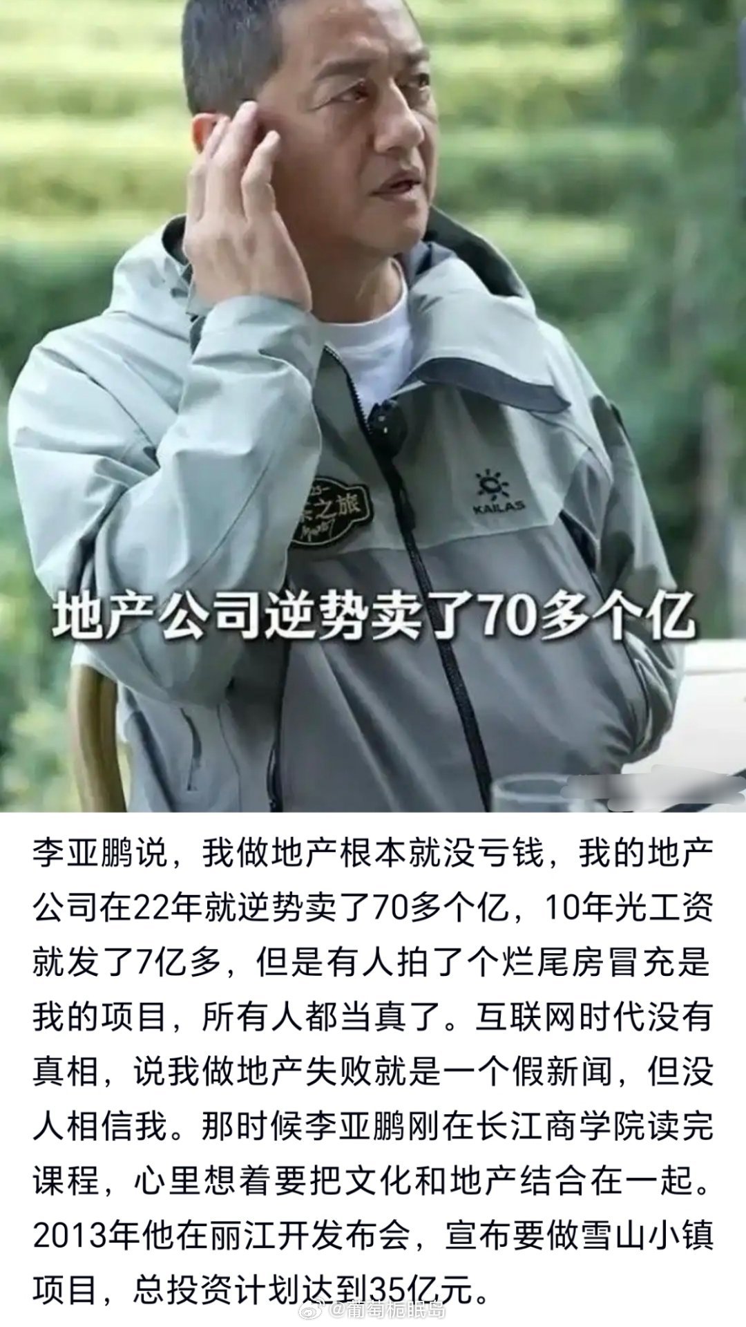 李亚鹏说，我做地产根本就没亏钱，我的地产公司在22年就逆势卖了70多个亿，10年