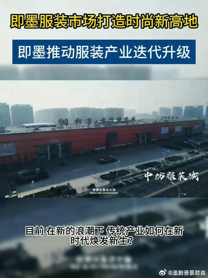 即墨服装市场打造时尚新高地即墨推动服装产业迭代升级多年沉淀厚积薄发，即墨重塑服装