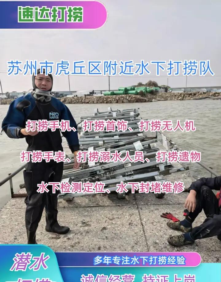 苏州市虎丘区附近500米打捞贵重物品、水下打捞各种物品、水下声纳定位 苏州市虎丘