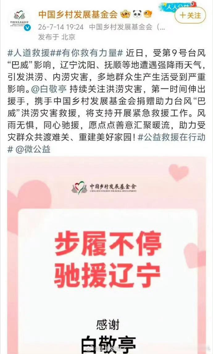 白敬亭携手中国乡村公益平台驰援“巴威”洪涝灾区！小白闷声做好事，好人有好报，希望