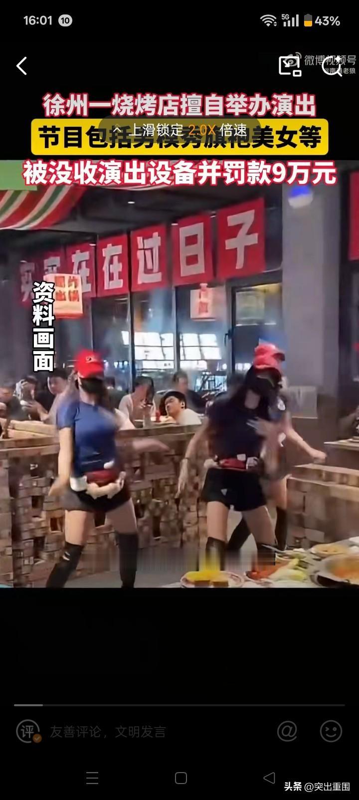 徐州烧烤店请歌手驻唱被罚9万，我勒个去的！一个烧烤店成本才多少钱呢？一下就罚9万