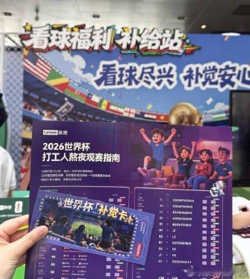 新手机回避症世界杯还没开踢，“别人家公司”先刷屏了。联想给中国区全员发了张“补觉