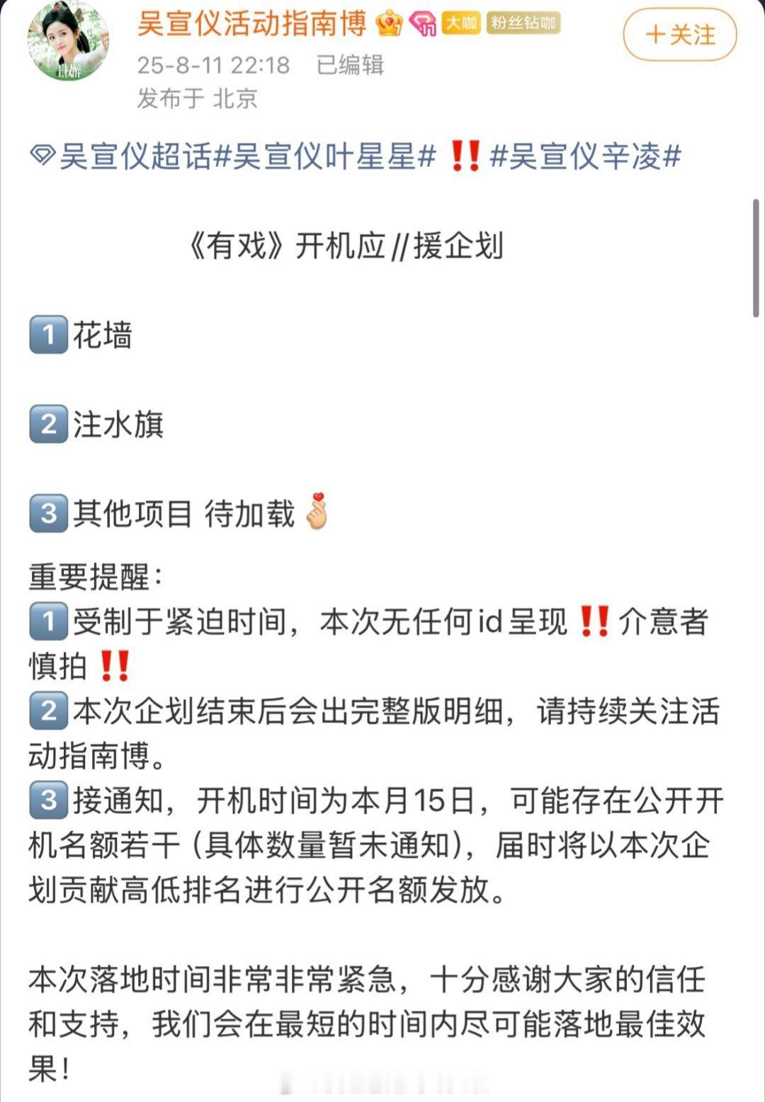 有戏即将开机，吴宣仪家已经准备好开机应 援了，昨天男女主本来说不组织应援。这部戏