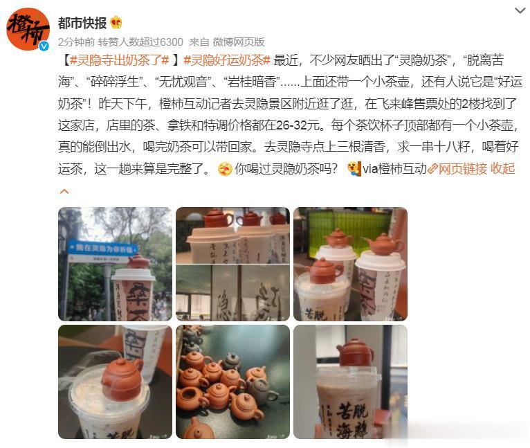 #灵隐寺出奶茶了# 26至32元真不便宜，但是考虑到灵隐寺的名刹效应，再加上有可