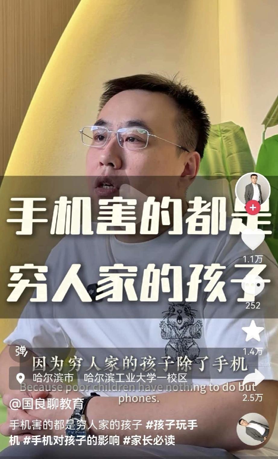 手机害了多少穷人家的孩子。
有个专家说现在的手机只会害穷人家的孩子，不会害富人家