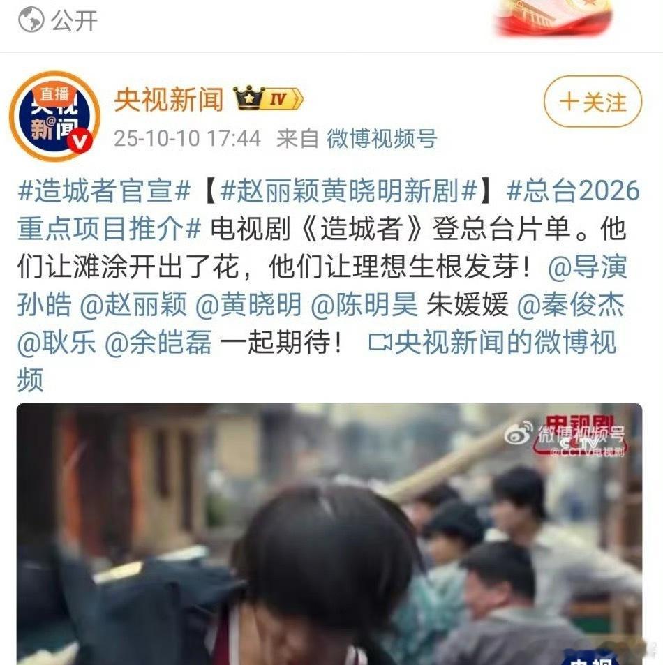 赵丽颖造城者登录总台重点项目如果能播出85花都有总台播出作品了吧？造城者总台重点