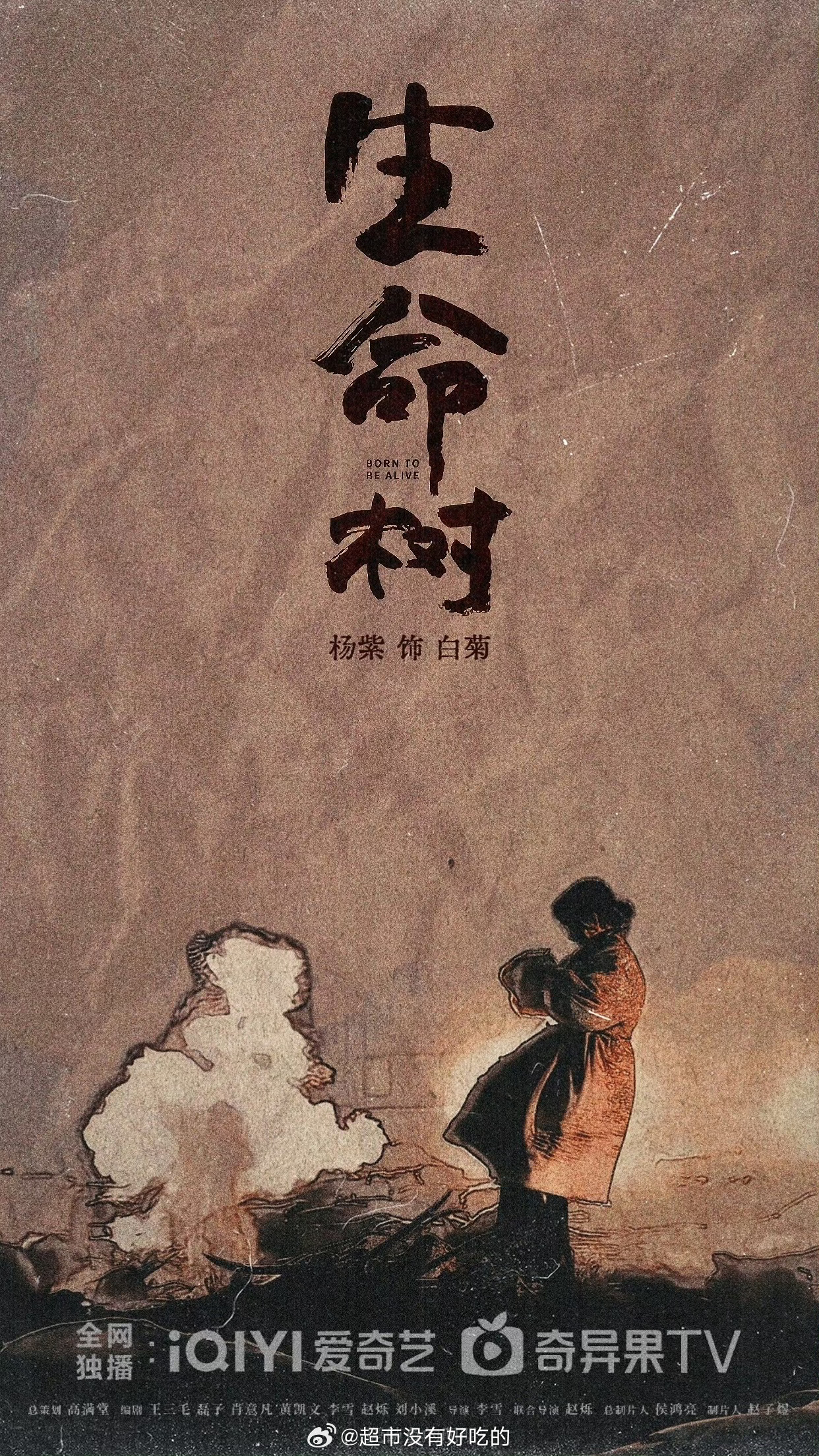 杨紫《生命树》饭制漫画风海报[点赞]审美真好 ​​​