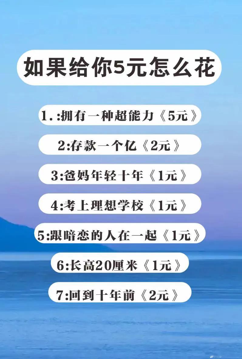 给你五元，你怎么花？