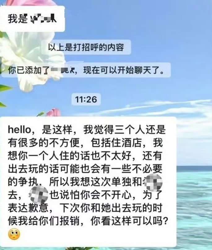 闺蜜男友发消息不让我一起去旅游 