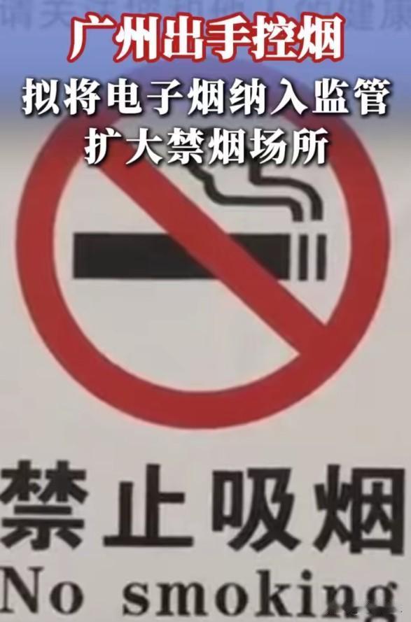 广州动真格了！控烟不再"只拍苍蝇不打老虎"
新闻：广州：扩大禁止吸烟场所范围，从
