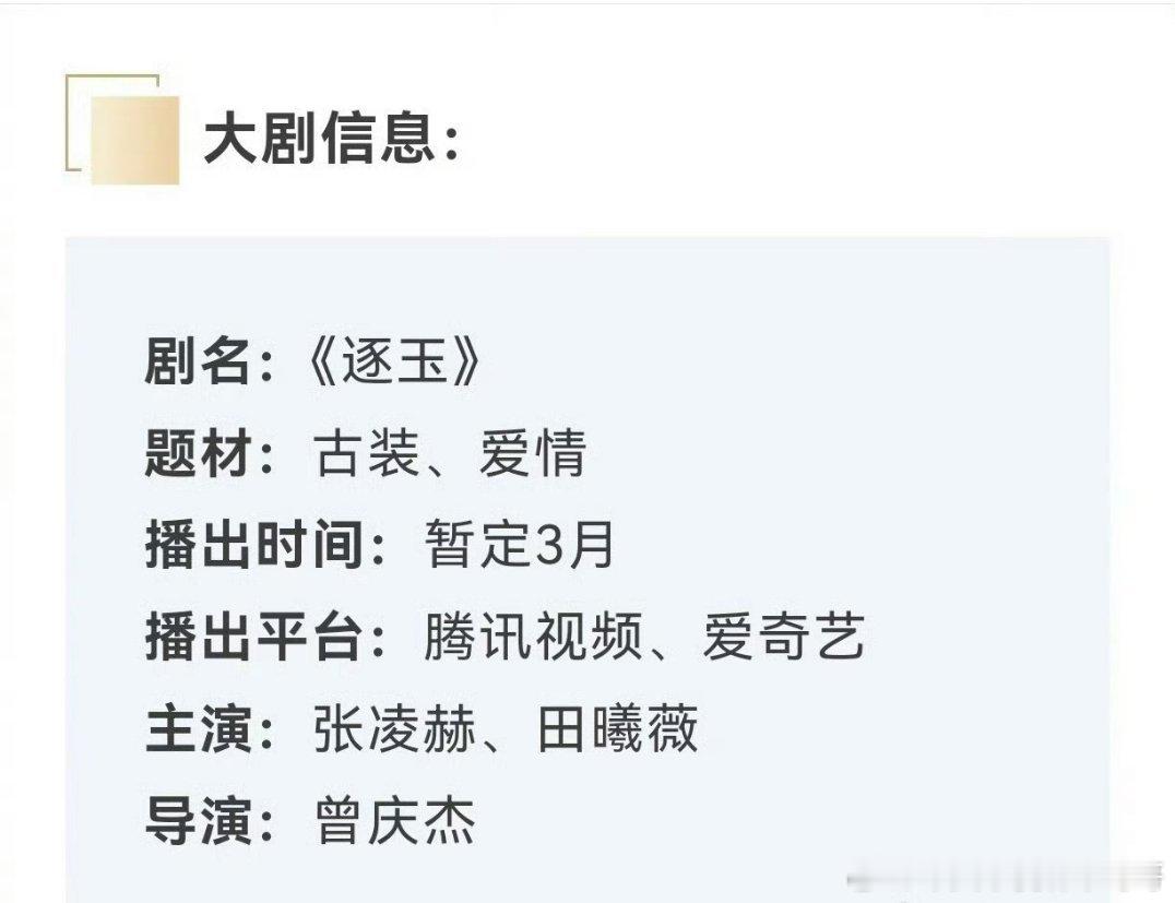 张凌赫、田曦薇（不分先后）逐玉最新招商看点 
