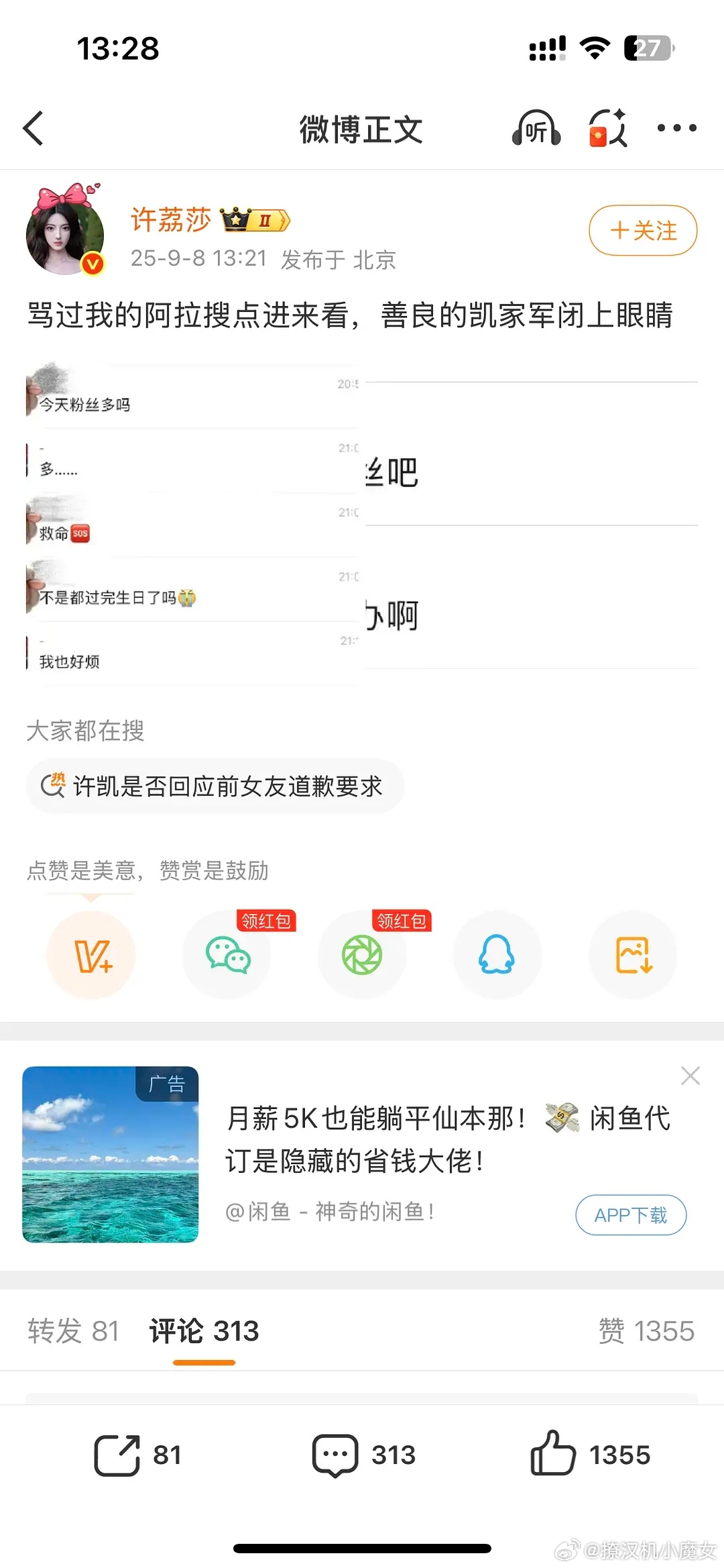 啧，许荔莎爆料，许凯吐槽粉丝烦。。。。 ​​​
