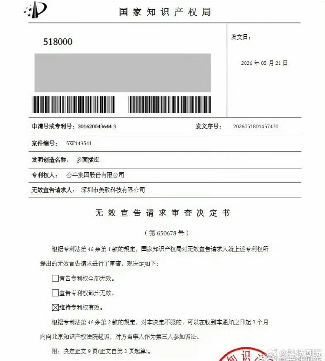 小米起诉的专利无效公布公牛专利维持有效看到一些没脑子的黑子拿车子四个轮你家用了别