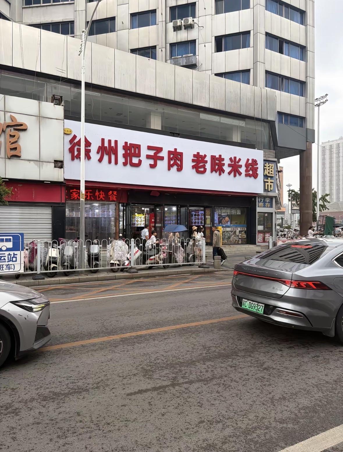 徐州老潼关肉夹馍店名已换，新招牌名字叫徐州把子肉和老味米线。

前两天网友拍到原