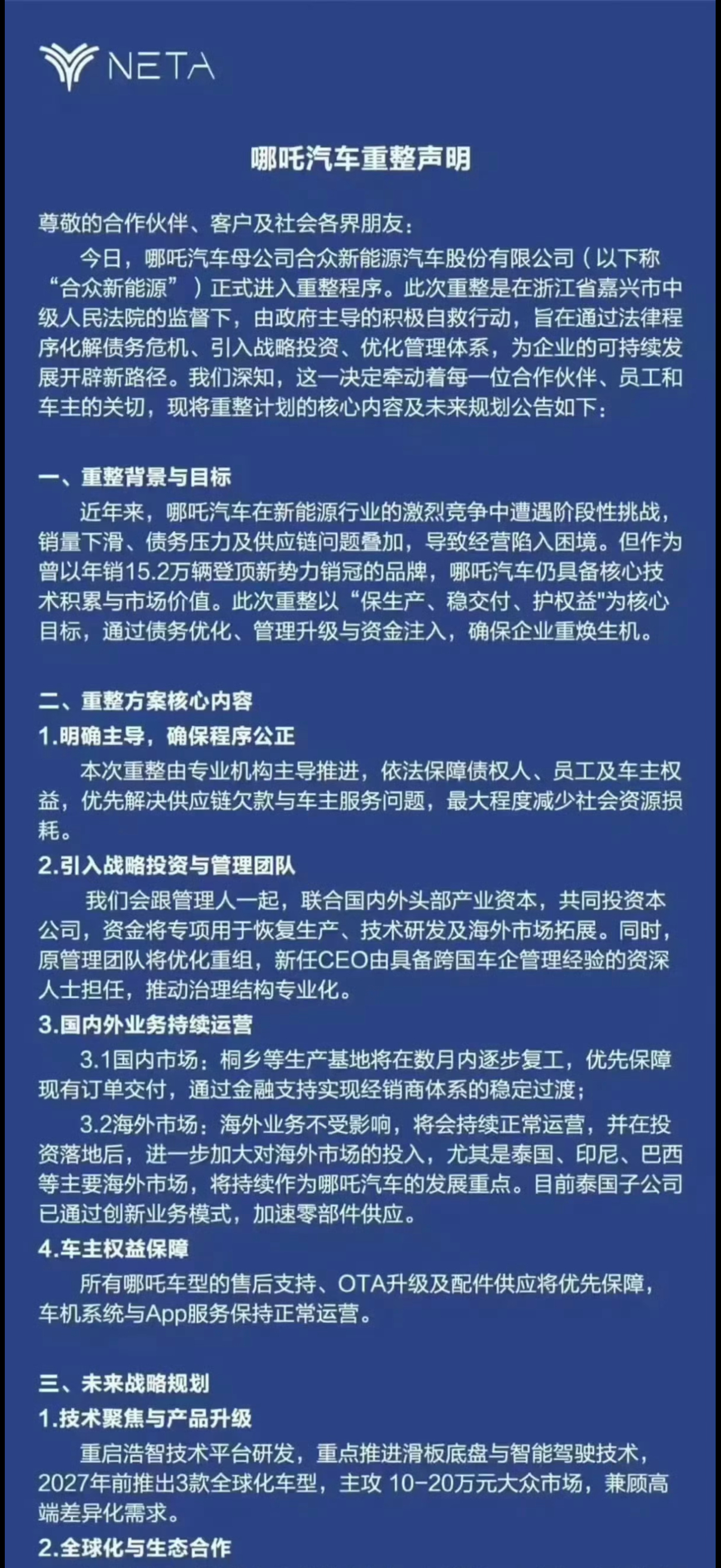 哪吒汽车正式进入重整程序哪吒汽车进入重整程序，哪吒汽车表示仍具备核心技术，还是主