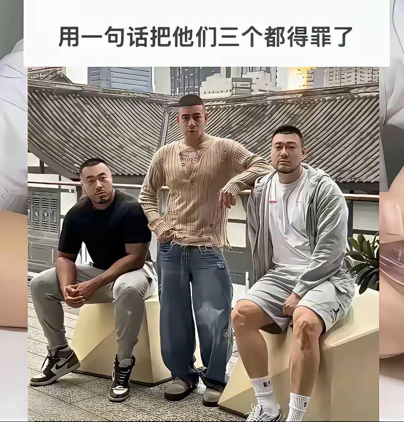 怎么用一句话得罪他们三个