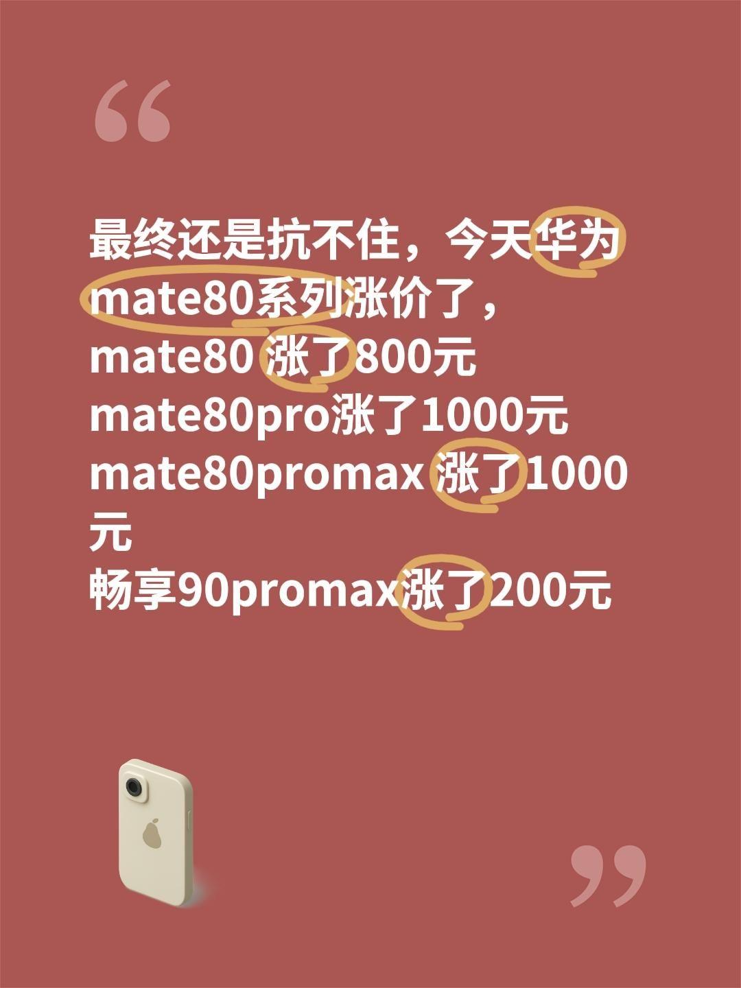 今天华为mate80系列涨价了，
mate80 涨了800元
mate80pro