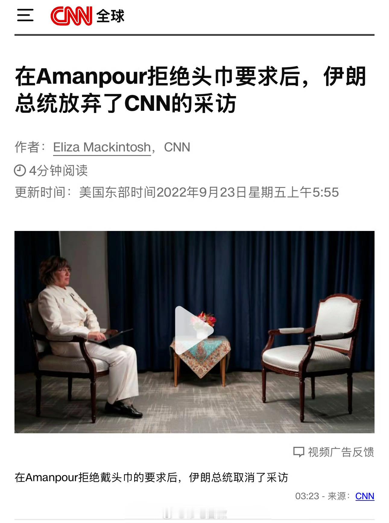 CNN记者拒绝为伊朗总统佩戴头巾。一时成为国际热门，人声鼎沸。CNN记者主动戴上