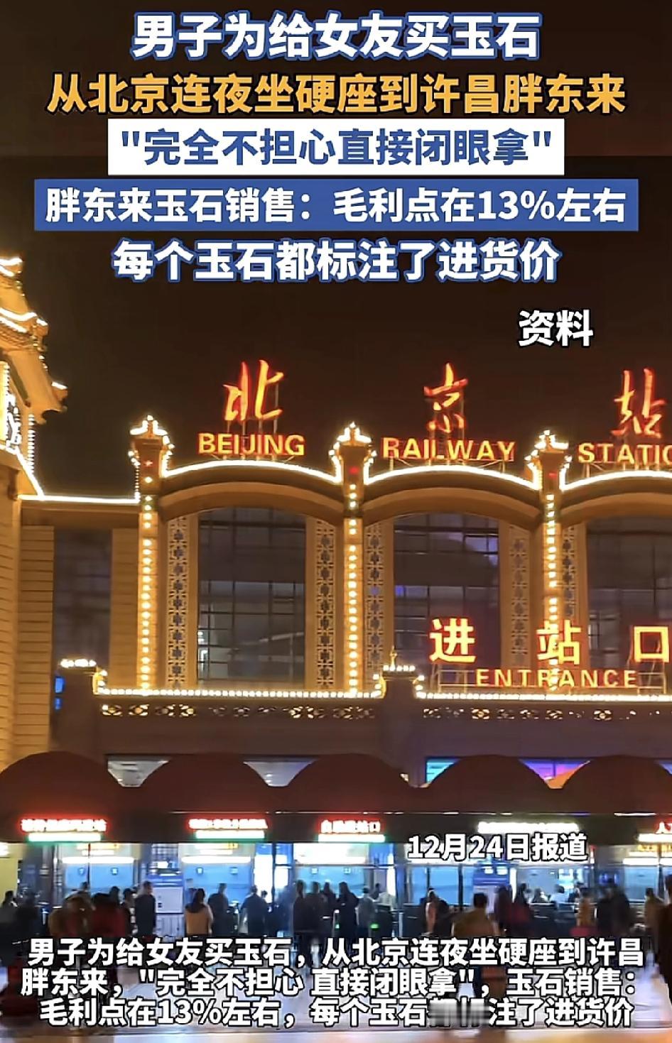 北京一男子为了给女朋友买玉石，自己连夜坐硬座火车到河南胖东来。男子表示：根本不需