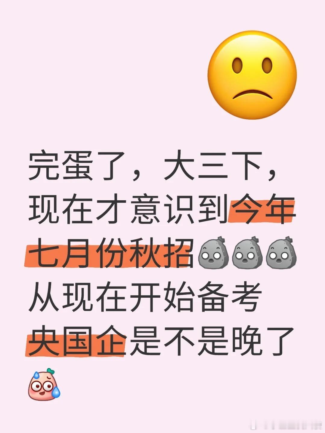 大三下，现在才意识到今年七月份秋招 ​​​