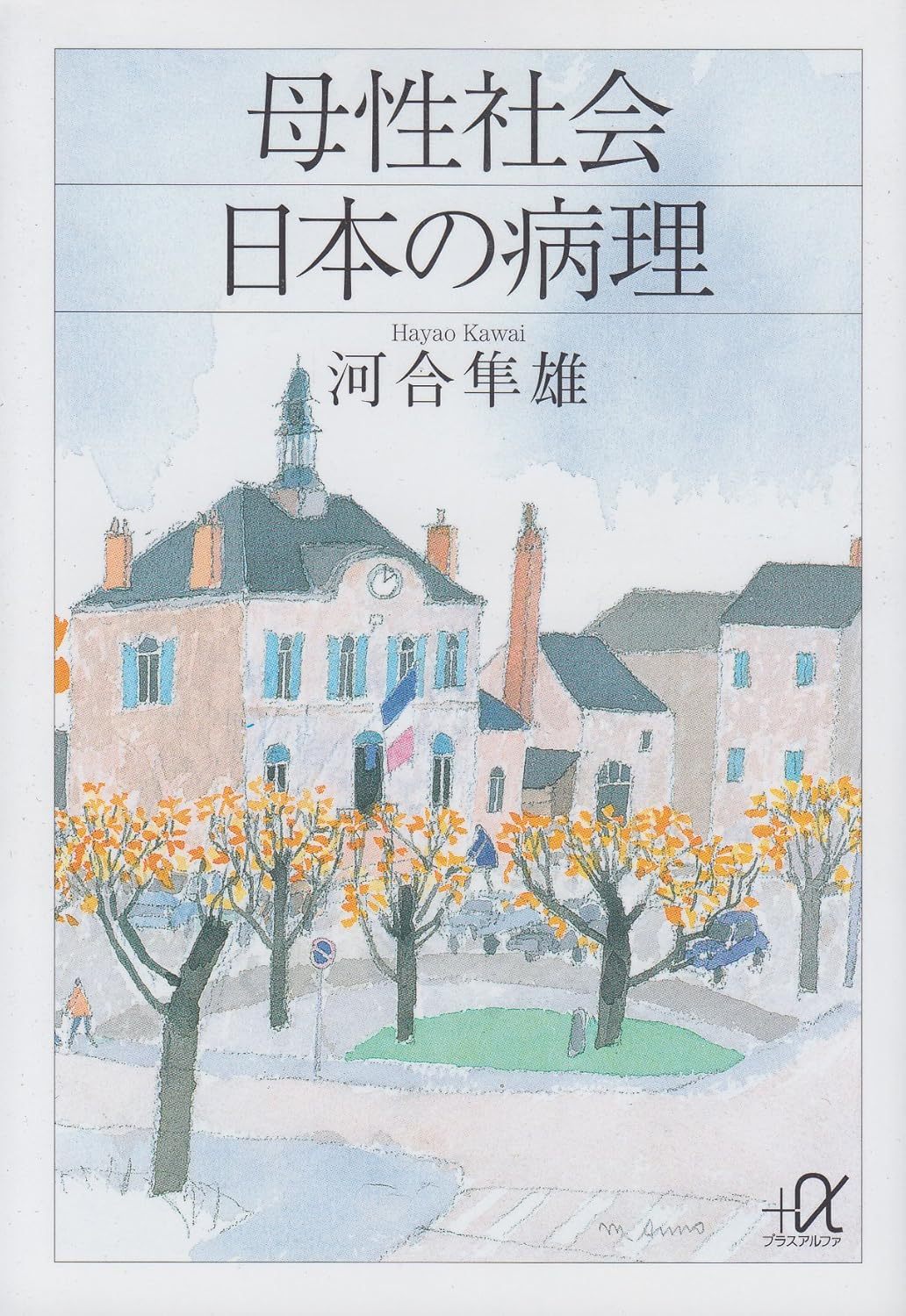 河合 隼雄《母性社会日本の病理 (講談社+アルファ文庫 F 1-9)》 