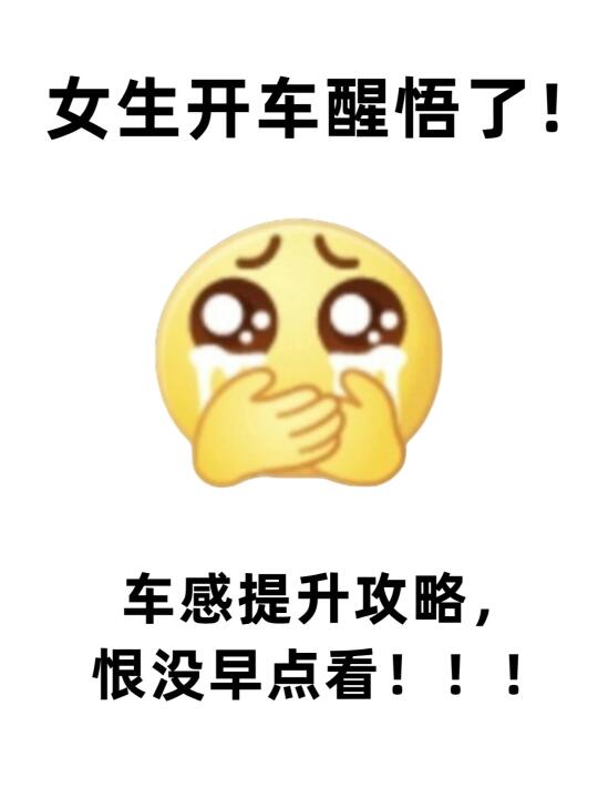 女生开车醒悟后有多牛？