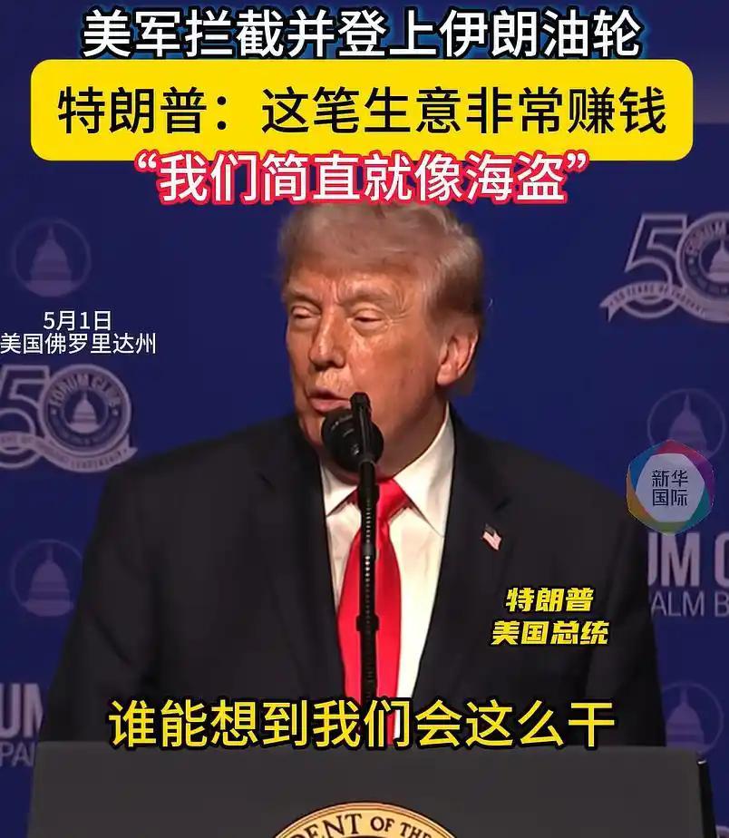 特朗普一句 “我们就像海盗”：抢伊朗油轮、吞委内瑞拉石油，还发全球抢劫令

你敢