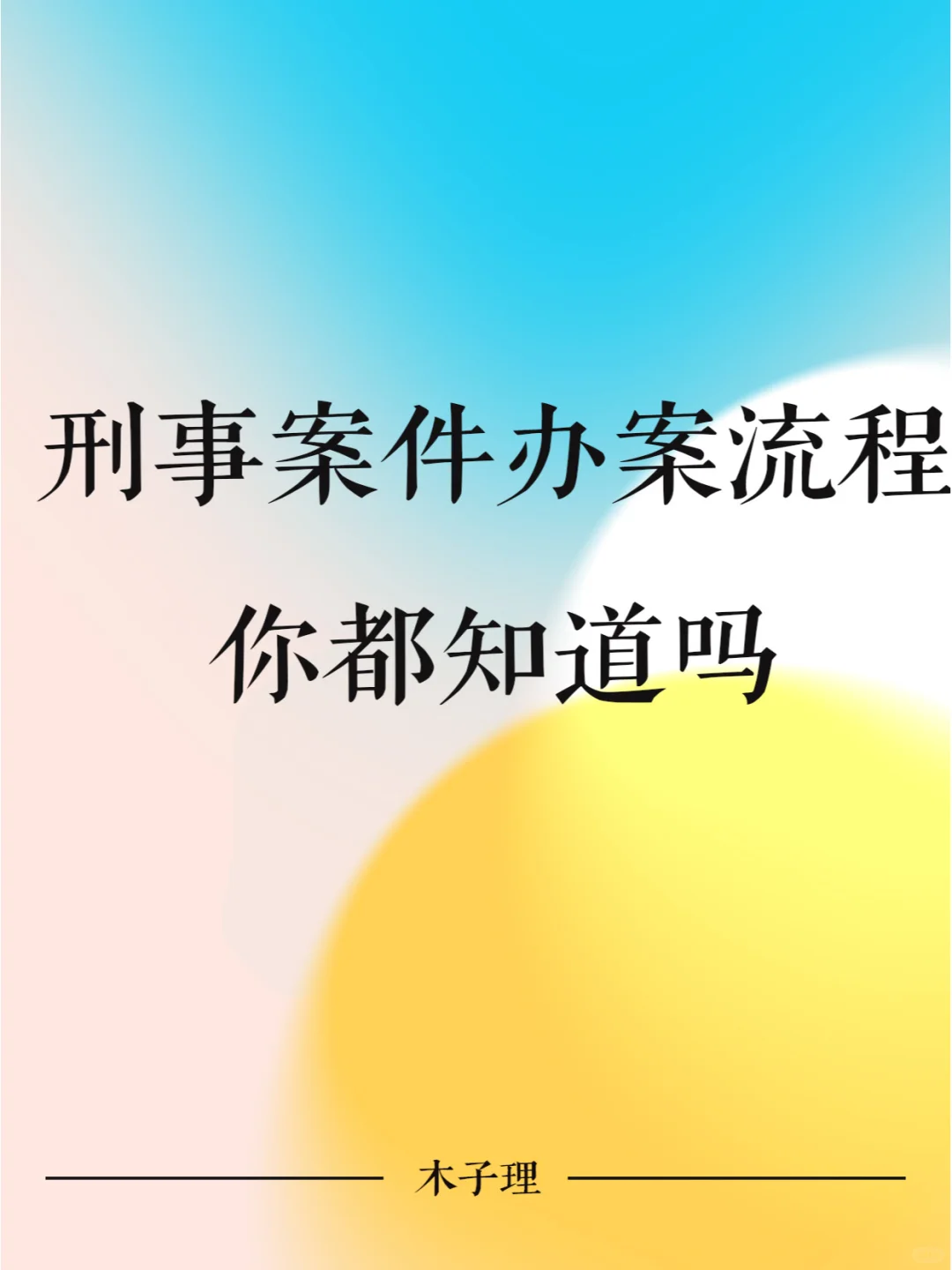 刑事案件办案流程，你都知道吗