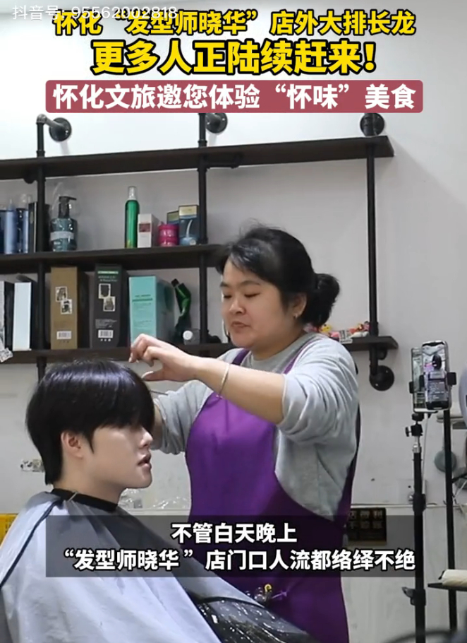 【#晓华理发店热度很难回到巅峰时期#，#当地回应晓华理发店热度下降#】日前，江西